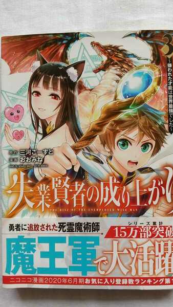 失業賢者の成り上がり 3巻 三河ごーすと おおみね ヤングジャンプコミックス 初版 帯付き 送料無料