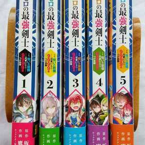 装備枠ゼロの最強剣士 1～5巻 坂木持丸 鷹嶋大輔 ゆのひと 初版 帯付き 送料無料