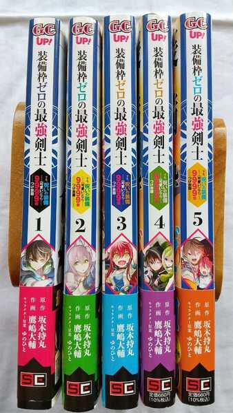 装備枠ゼロの最強剣士 1～5巻 坂木持丸 鷹嶋大輔 ゆのひと 初版 帯付き 送料無料