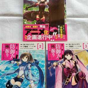 痛いのは嫌なので防御力に極振りしたいと思います 1~3巻 おいもとじろう 夕蜜柑 狐印 送料無料