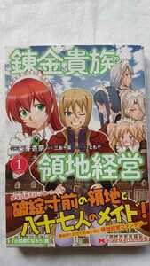 錬金貴族の領地経営 1巻 采芽杏奈 三島千廣 ともぞ 初版 帯付き 送料無料