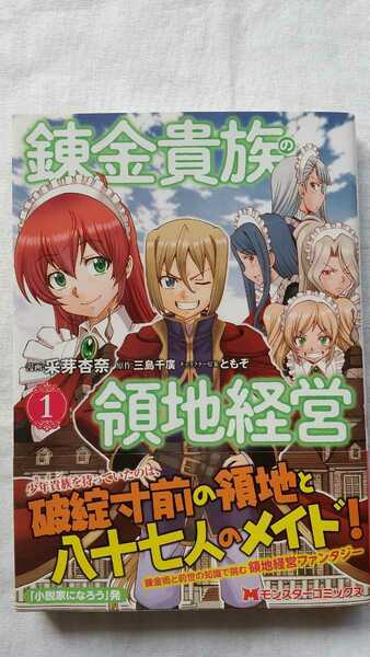 錬金貴族の領地経営 1巻 采芽杏奈 三島千廣 ともぞ 初版 帯付き 送料無料