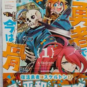 昔勇者で今は骨 1巻 内々けやき 佐伯庸介 白狼 初版 帯付き 送料無料
