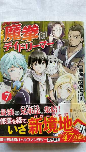 魔拳のデイドリーマー 7巻 西和尚 村松麻由 初版 帯付き やや難あり 送料無料