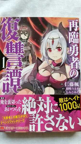 再臨勇者の復讐譚 1巻 仁藤楓 羽咲うさぎ しらこみそ 初版 帯付き 送料無料