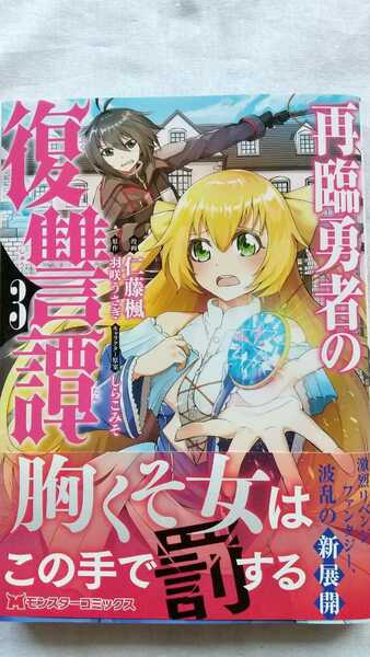 再臨勇者の復讐譚 3巻 仁藤楓 羽咲うさぎ しらこみそ 初版 帯付き 送料無料