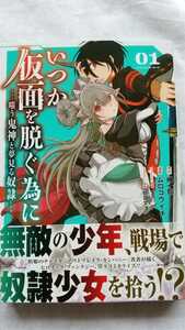 即決! いつか仮面を脱ぐ為に 1巻 榊一郎 ムロコウイチ 茨乃 片貝文洋 初版 帯付き 送料無料　