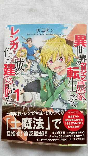 即決! 異世界の貧乏農家に転生したので、レンガを作って城を建てることにしました 1巻 槙島ギン カンチェラーラ 初版 帯付き 送料無料