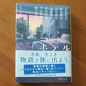短編ホテル/集英社文庫編集部/大沢在昌/桜木紫乃