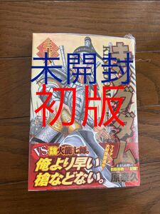 キングダム 帯付 原泰久 初版 未開封 36