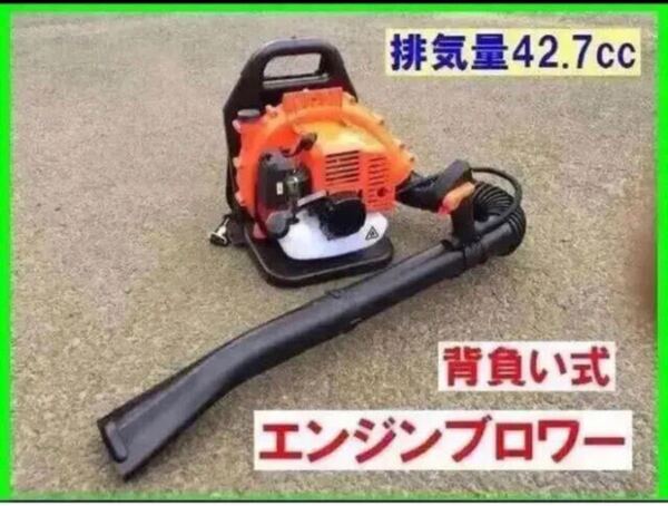 エンジンブロワー 最強42.7cc 2サイクルエンジンブロワー2サイクルパワー