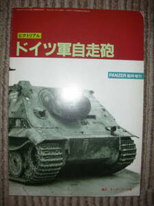 ドイツ軍自走砲　ピクトリアル　PANZER7月号臨時増刊 平成6年　サンデーアート社　166ページ　