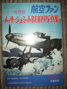 「ドイツ戦闘機 メッサーシュミットBf109写真集」航空ファン1977年9月増刊号　第二次大戦 