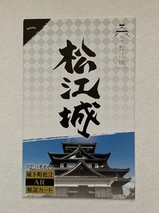 国宝 松江城　　アプリで町めぐり　城下町松江　ＡＲ解説カード