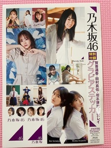 乃木坂46（賀喜遙香、田村真佑、岩本蓮加、清宮レイ）　グラビアステッカー　　　　ヤンジャン特別付録