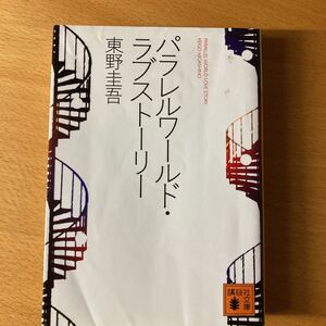 パラレルワールド・ラブストーリー 東野圭吾