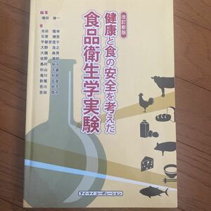 食品衛生学実験 健康と食の安全を考えた／増田修一 【編著】