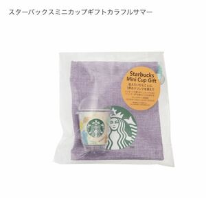 数量2 ドリンクチケットなし ◎ 2022 スターバックス ミニカップギフト カラフルサマー１点 ◎STARBUCKS スタバ