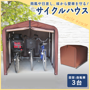 新品/サイクルポート サイクルハウス 自転車置き場 3台 自転車 サイクルポート 3台用 ダークブラウン/物置/収納/車庫/ガレージ/バイク/③