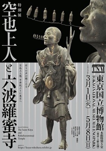 特別展 空也上人と六波羅蜜寺 東京国立博物館 販促用パンフ×二部セット／送120