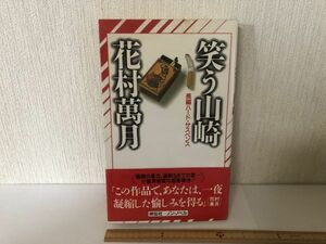 [ free shipping ] laughing . Yamazaki Hanamura Mangetsu .. company new book non *no bell * writing equipped (225045)