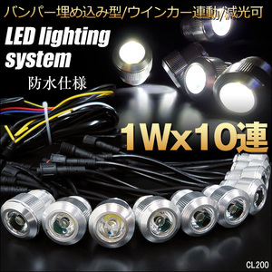LED デイライト【R】1W×10連 シルバー バンパー埋め込み型 スポットライト ウィンカー連動可 減光可 防水/23К