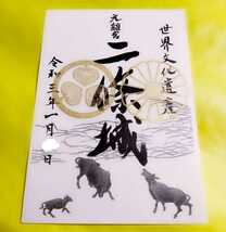 【SALE】≪丑年・元日≫【京都　元離宮　二条城（限定御朱印・御城印）】世界遺産：大政奉還：徳川家康：徳川慶喜：織田信長：明智光秀_画像1