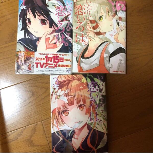 いなり、こんこん、恋いろは。 1~3巻