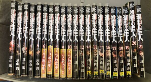 進撃の巨人1~21巻