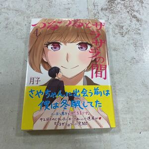 未開封新品　デッドストック　倉庫保管品　単行本　つるつるとザラザラの間　4巻　月子　講談社　完結