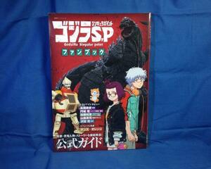 ゴジラ S.P シンギュラポイント ファンブック 双葉社 9784575458831 ストーリー解説 設定資料 スタッフインタビュー