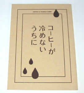 映画 コーヒーが冷めないうちに　パンフレット　有村架純,伊藤健太郎,波瑠