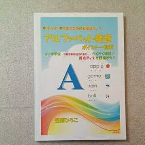 zaa-325♪アルファベット発音ポイント一覧表 (中学入学・中学生のための英単語ワーク) 2014/4/15 笠原 ひろこ (著)太陽書房