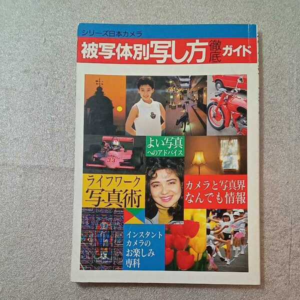 zaa-330♪被写体別写し方徹底ガイド (シリーズ日本カメラ) 単行本 1988/7/1　日本カメラ社