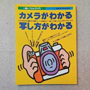 zaa-331♪カメラがわかる写し方がわかる―一眼レフカメラ入門 (日本カメラMOOK) ムック 1998/10/1