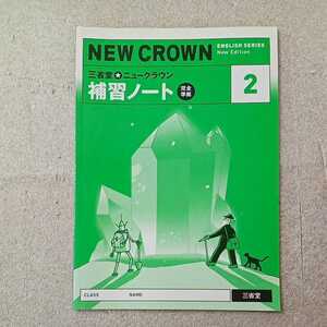 zaa-333♪三省堂★ニュークラウン 補修ノート―完全準拠 (2) (NEW CROWN ENGLISH SERIES) 単行本 2006/1/1 三省堂 (編集)解答なし