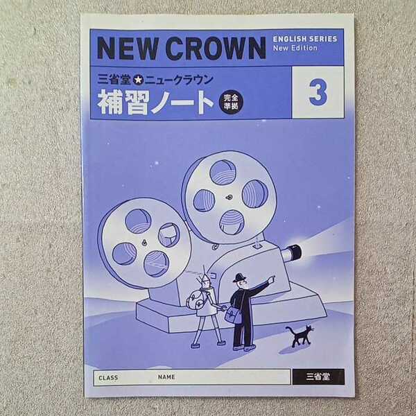 zaa-333♪三省堂★ニュークラウン 補修ノート―完全準拠 (3) (NEW CROWN ENGLISH SERIES) 単行本 2006/1/1 三省堂 (編集)解答なし