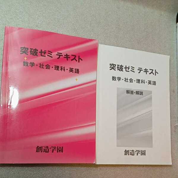 zaa-333♪創造学園　高校入試突破ゼミ　国語・数学・英語・理科・社会　問題集　解答と解説付2冊セット②