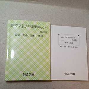 zaa-333♪創造学園　高校入試特訓テキスト(発展編)　国語・数学・英語・理科・社会　問題集　解答と解説付2冊セット