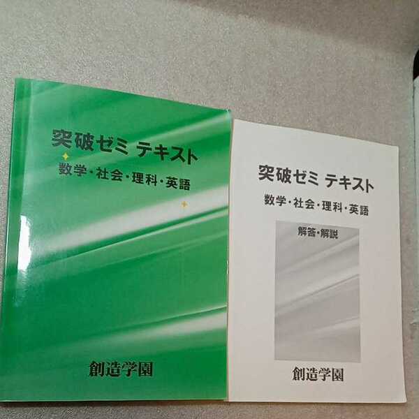 zaa-333♪創造学園　突破ゼミテキスト　国語・数学・英語・理科・社会　問題集　解答と解説付2冊セット