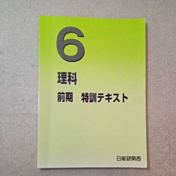 zaa-335♪日能研関西　6年生　理科前期　特訓テキスト　 塾専用