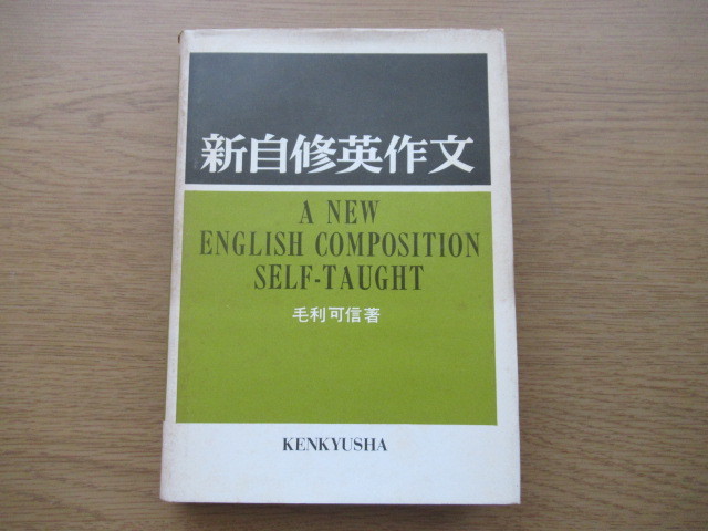 m37/ 新研究 英作文 / 長谷川潔・著 ☆旺文社/1981年重版 | muc.mn