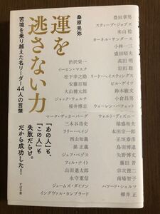 「運を逃さない力」桑原 晃弥