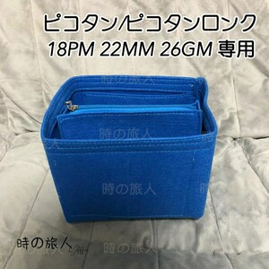 ピコタン ピコタンロック18PM用バッグインバッグ ワイン色 インナーバッグ軽量