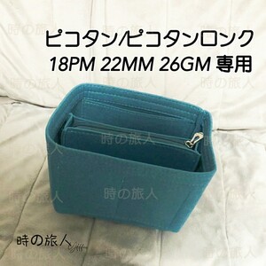 ピコタン ピコタンロック18PM用バッグインバッグ ワイン色 インナーバッグ軽量