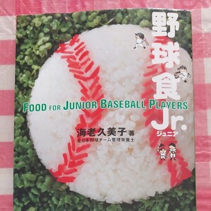 野球食Jr./海老久美子