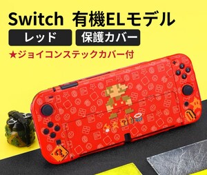 Switch 有機EL スイッチ 有機 el カバー 保護ケース 本体カバー 任天堂スイッチカバー ニンテンドースイッチカバー