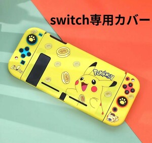 任天堂　スイッチ カバー Switch カバー 保護ケース　子供　黄色い スイッチカバー