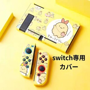 任天堂 スイッチ カバー Switch カバー 保護ケース 子供 黄色い スイッチカバー