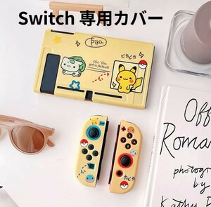任天堂　スイッチ カバー Switch カバー 保護ケース　子供　黄色い スイッチカバー　ニンテンドースイッチカバー